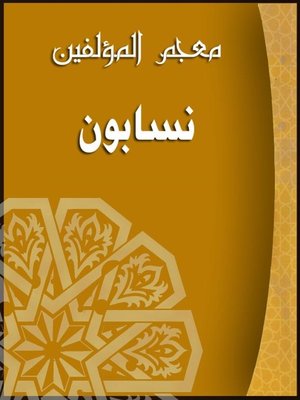 cover image of معجم المؤلفين ( نسابون )